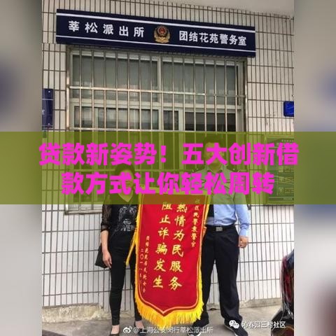 贷款新姿势！五大创新借款方式让你轻松周转