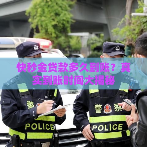快秒金贷款多久到账？真实到账时间大揭秘