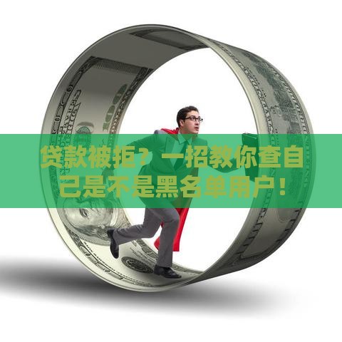 贷款被拒？一招教你查自己是不是黑名单用户！