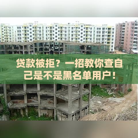 贷款被拒？一招教你查自己是不是黑名单用户！
