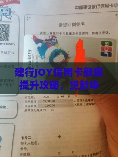建行JOY信用卡额度提升攻略，贷款申请原来要这么用！