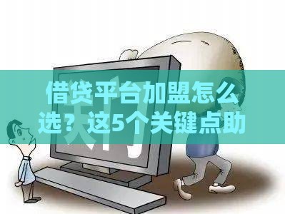 借贷平台加盟怎么选？这5个关键点助你稳赚不赔！