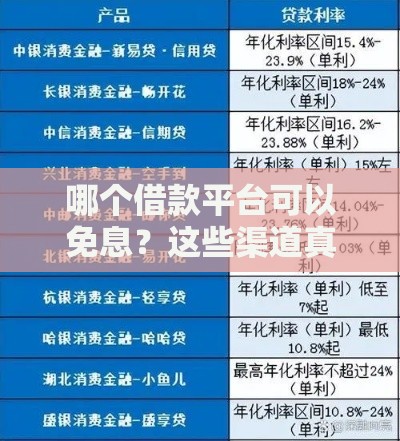 哪个借款平台可以免息？这些渠道真的靠谱吗