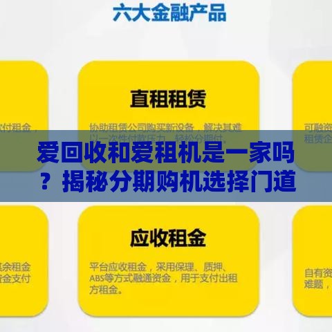爱回收和爱租机是一家吗？揭秘分期购机选择门道