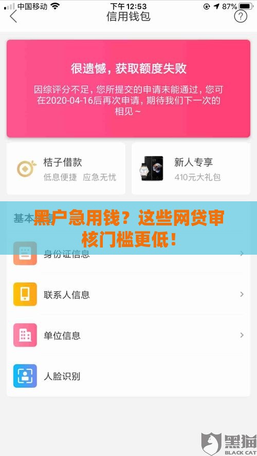 黑户急用钱？这些网贷审核门槛更低！