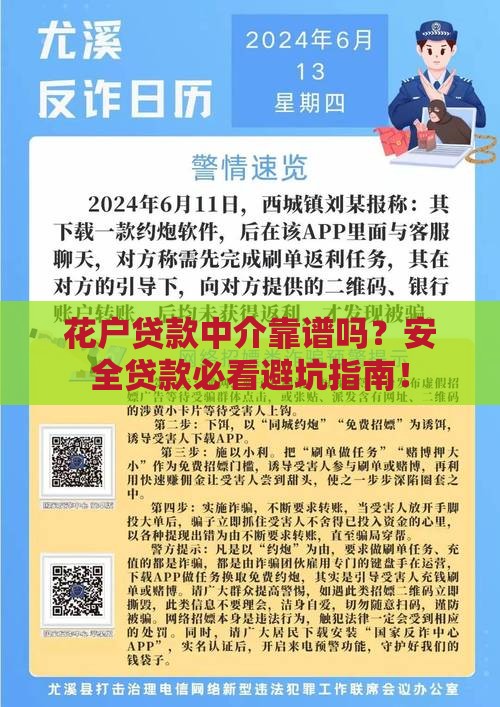 花户贷款中介靠谱吗？安全贷款必看避坑指南！