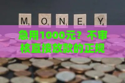 急用1000元？不审核直接放款的正规网贷靠谱吗