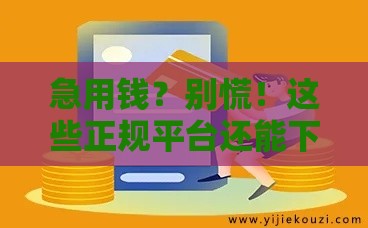 急用钱？别慌！这些正规平台还能下款的口子在这