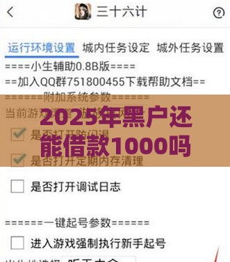 2025年黑户还能借款1000吗？最新攻略帮你解决难题！