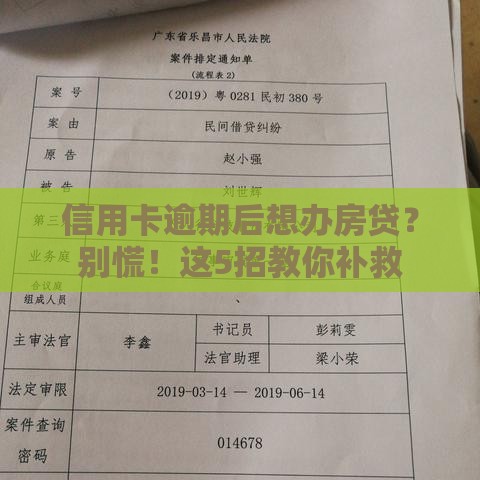 信用卡逾期后想办房贷？别慌！这5招教你补救