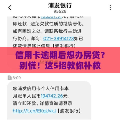 信用卡逾期后想办房贷？别慌！这5招教你补救