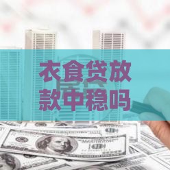 衣食贷放款中稳吗？真实用户经验+风险分析全解读