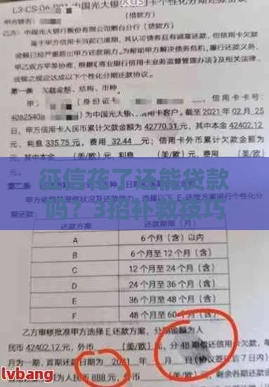 征信花了还能贷款吗？3招补救技巧+真实避坑指南