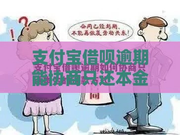 支付宝借呗逾期能协商只还本金吗？过来人告诉你真相