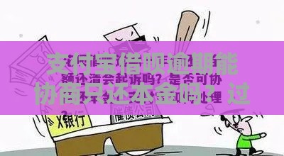 支付宝借呗逾期能协商只还本金吗？过来人告诉你真相