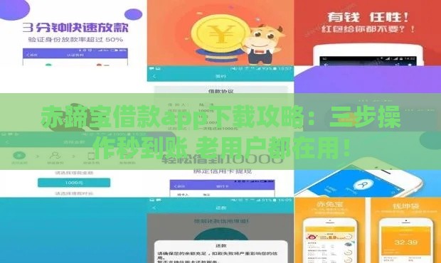 赤蹄宝借款app下载攻略：三步操作秒到账 老用户都在用！
