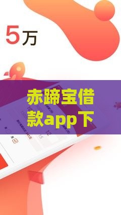 赤蹄宝借款app下载攻略：三步操作秒到账 老用户都在用！