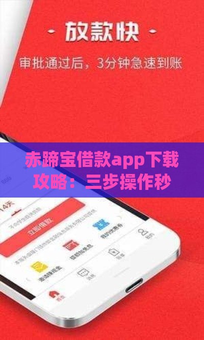 赤蹄宝借款app下载攻略：三步操作秒到账 老用户都在用！