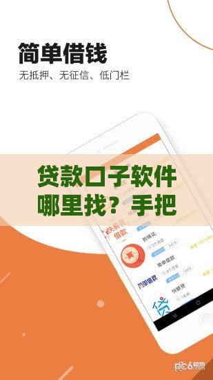 贷款口子软件哪里找？手把手教你安全靠谱渠道