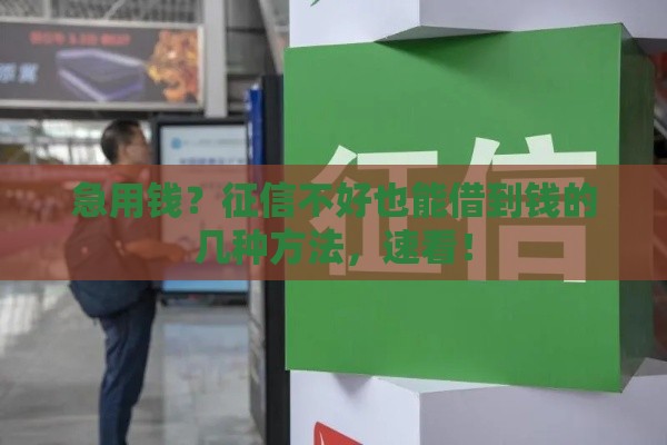急用钱？征信不好也能借到钱的几种方法，速看！