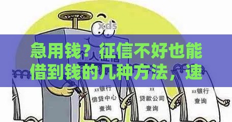 急用钱？征信不好也能借到钱的几种方法，速看！