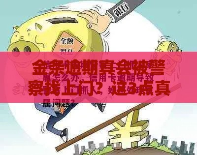 金条逾期真会被警察找上门？这3点真相你必须知道！