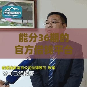 能分36期的官方借钱平台有哪些？实测推荐5个靠谱渠道，避坑必看！