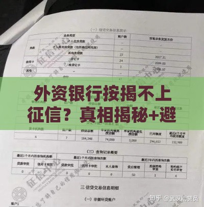 外资银行按揭不上征信？真相揭秘+避坑指南！