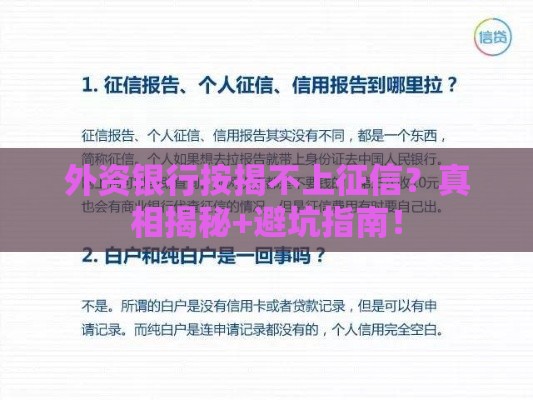 外资银行按揭不上征信？真相揭秘+避坑指南！