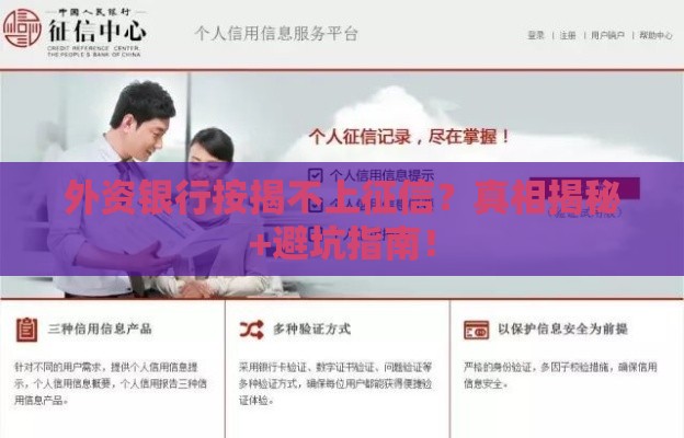 外资银行按揭不上征信？真相揭秘+避坑指南！