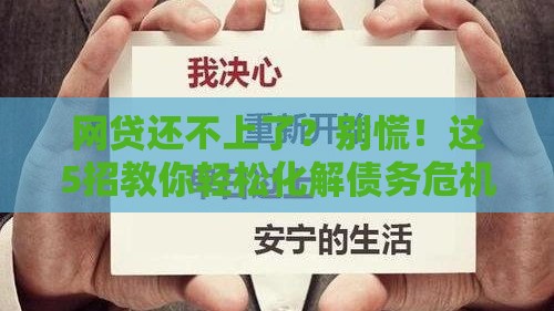 网贷还不上了？别慌！这5招教你轻松化解债务危机