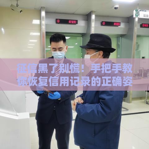 征信黑了别慌！手把手教你恢复信用记录的正确姿势