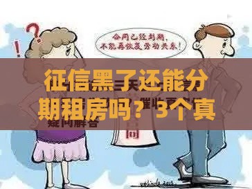 征信黑了还能分期租房吗？3个真实方案帮你解决难题！