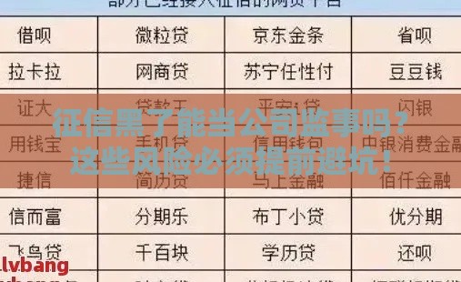 征信黑了能当公司监事吗？这些风险必须提前避坑！