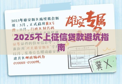 2025不上征信贷款避坑指南