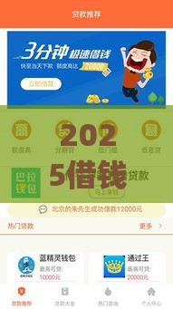 2025借钱正规app有哪些？这5个平台靠谱吗？