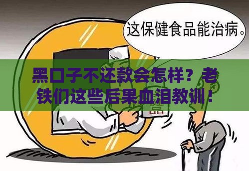 黑口子不还款会怎样？老铁们这些后果血泪教训！