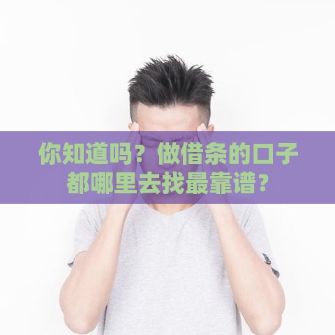 你知道吗？做借条的口子都哪里去找最靠谱？