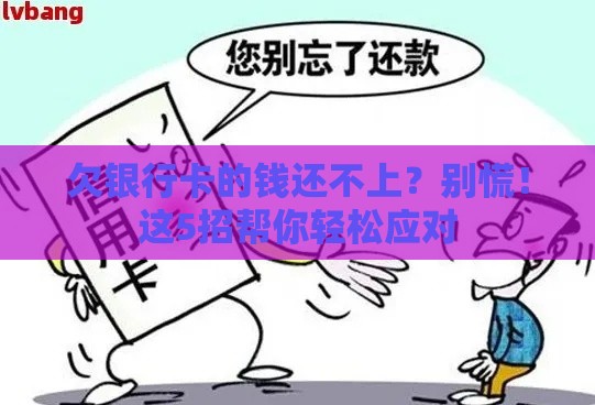欠银行卡的钱还不上？别慌！这5招帮你轻松应对
