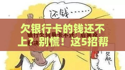 欠银行卡的钱还不上？别慌！这5招帮你轻松应对