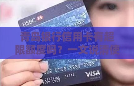 青岛银行信用卡有超限额度吗？一文说清使用技巧和注意事项