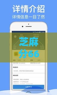 芝麻分660能借哪些平台？这5家线上申请快至3分钟到账