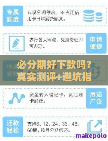 必分期好下款吗？真实测评+避坑指南，看完再申请不后悔！
