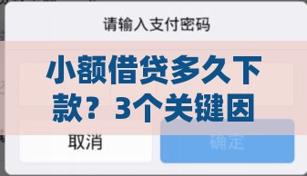 小额借贷多久下款？3个关键因素决定到账速度！