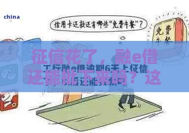 征信花了，融e借还能批下来吗？这些技巧或许能帮到你！