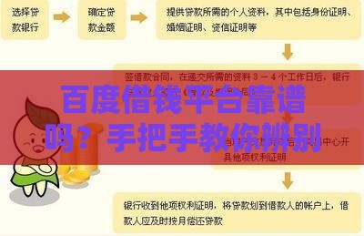 百度借钱平台靠谱吗？手把手教你辨别合法贷款渠道