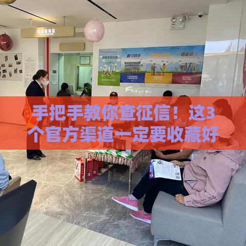 手把手教你查征信！这3个官方渠道一定要收藏好