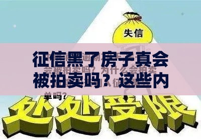 征信黑了房子真会被拍卖吗？这些内情你必须了解！