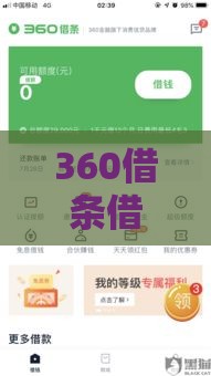 360借条借钱可靠吗？利息高不高？贷款必看深度解析
