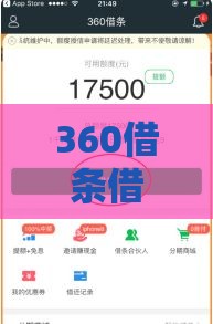 360借条借钱可靠吗？利息高不高？贷款必看深度解析